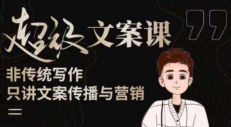 杯子glass超级文案课（迭代51节）文案进阶，文案爆款，带你从0到一成为文案爆款创作者！-副业吧