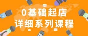 纪主任拼多多0基础起店的详细系列课程，从0到1快速起爆店铺！-副业吧