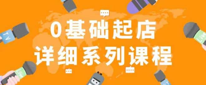 纪主任拼多多0基础起店的详细系列课程，从0到1快速起爆店铺！-副业吧