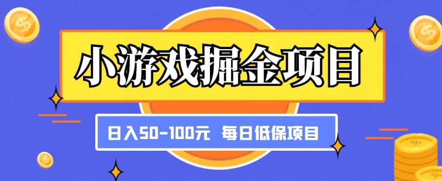 小游戏掘金项目，傻式瓜‬无脑​搬砖‌​，每日低保50-100元稳定收入-副业吧