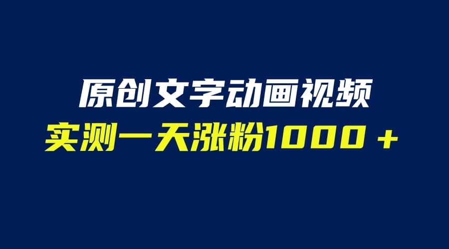 （6481期）文字动画原创视频，软件全自动生成，实测一天涨粉1000＋（附软件教学）-优优云创