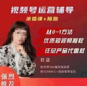 任姐视频号运营,懂老板的任总视频号短视频运营,从0到1做视频号课程-优优云创