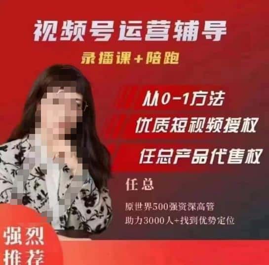 任姐视频号运营,懂老板的任总视频号短视频运营,从0到1做视频号课程-优优云创