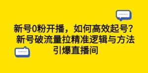 （6486期）新号0粉开播，如何高效起号？新号破流量拉精准逻辑与方法，引爆直播间-优优云创