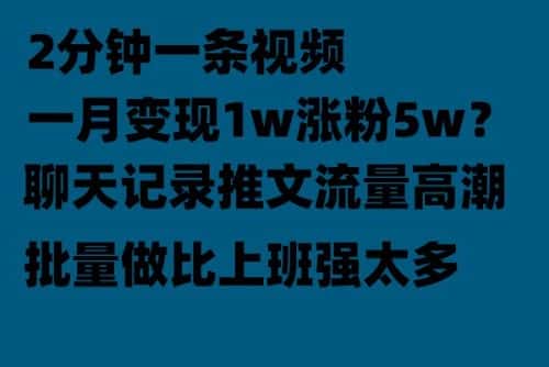 （6494期）聊天记录推文！！！月入1w轻轻松松，上厕所的时间就做了-优优云创