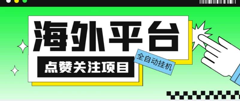 外面收费1988海外平台点赞关注全自动挂机项目，单机一天30美金【自动脚本+详细教程】-优优云创