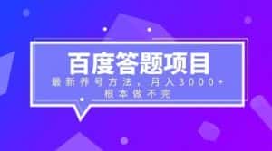 （6497期）百度答题项目+最新养号方法 月入3000+-优优云创
