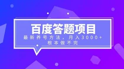 （6497期）百度答题项目+最新养号方法 月入3000+-优优云创