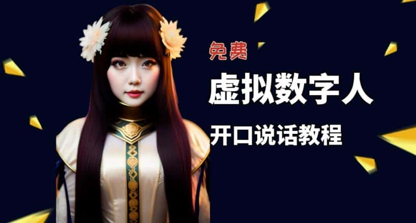 让照片开口说话，虚拟数字人兔费制作教程！自媒体做视频必备-优优云创
