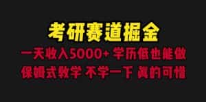 （6498期）考研赛道掘金，一天5000+学历低也能做，保姆式教学，不学一下，真的可惜-优优云创