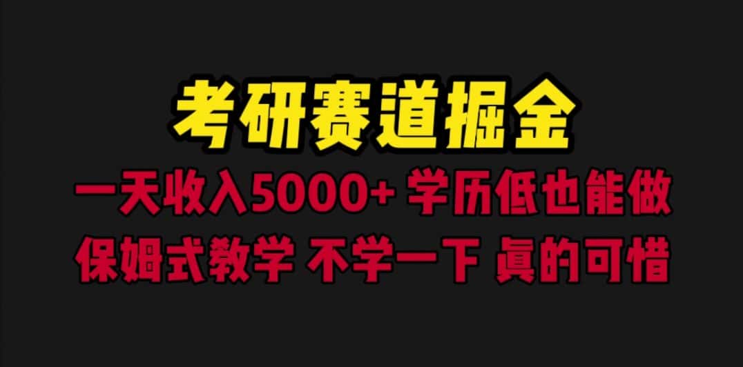 （6498期）考研赛道掘金，一天5000+学历低也能做，保姆式教学，不学一下，真的可惜-优优云创