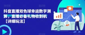 抖音直播双色球幸运数字测算，直播必备礼物收割机【详细玩法】-优优云创