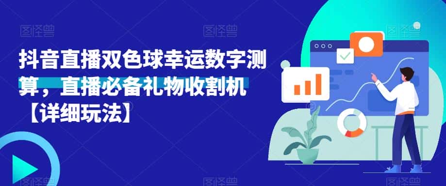 抖音直播双色球幸运数字测算，直播必备礼物收割机【详细玩法】-优优云创