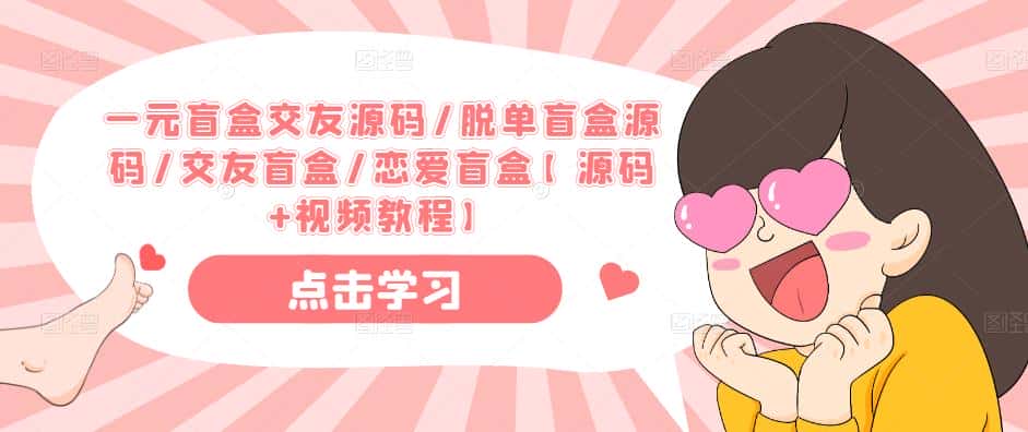 一元盲盒交友源码/脱单盲盒源码/交友盲盒/恋爱盲盒【源码+视频教程】-优优云创