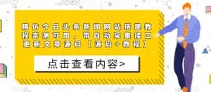 精仿今日头条新闻网站搭建教程亲测可用，带自动采集接口更新文章源码【源码+教程】-优优云创