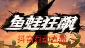 外面收费1980的抖音鱼蛙狂飙直播项目，可虚拟人直播，抖音报白，实时互动直播【软件+详细教程】-优优云创