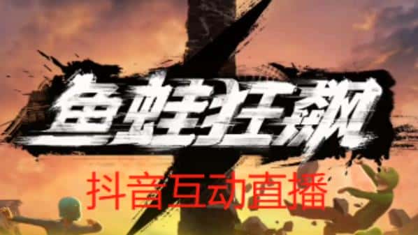 外面收费1980的抖音鱼蛙狂飙直播项目，可虚拟人直播，抖音报白，实时互动直播【软件+详细教程】-优优云创