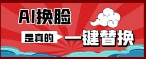 （6507期）AI换脸替换工具离线版V1.2+保姆级视频教程（一键操作，小白一看就会）-优优云创
