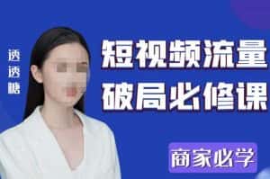 2023最新透糖短视频流量破局必修课——商家必学-优优云创