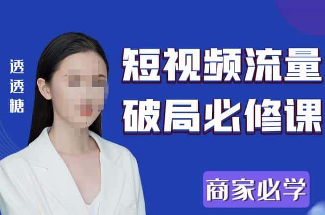 2023最新透糖短视频流量破局必修课——商家必学-优优云创