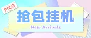 （6508期）外面收费1280Pico全自动抢红包项目 单机日收益10-20+【抢包脚本+详情教程】-优优云创
