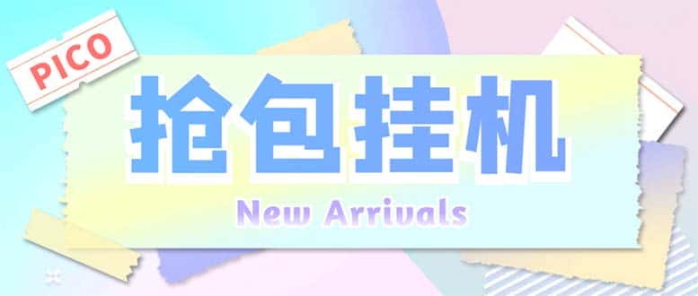 （6508期）外面收费1280Pico全自动抢红包项目 单机日收益10-20+【抢包脚本+详情教程】-优优云创