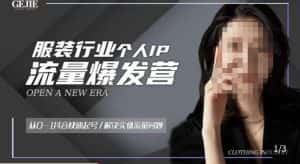 服装人流量爆发营，从0-1抖音快速起号/解决实体流量问题-优优云创