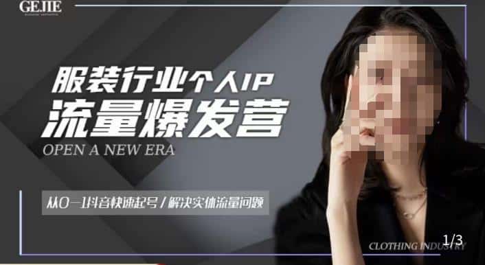 服装人流量爆发营，从0-1抖音快速起号/解决实体流量问题-优优云创