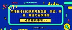 本地生活SEO搜索商业流量，美团、抖音、高德与百度地图-优优云创