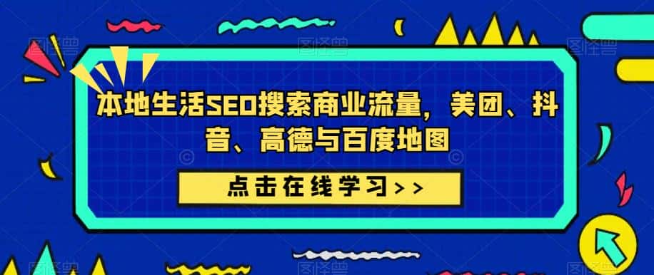 本地生活SEO搜索商业流量，美团、抖音、高德与百度地图-优优云创