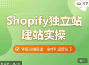Shopify独立站建站实操课，从0-1手把手教你搭建一个高质量的独立站-优优云创