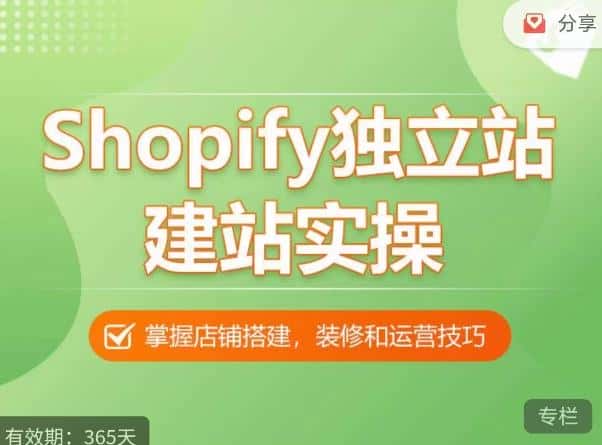 Shopify独立站建站实操课，从0-1手把手教你搭建一个高质量的独立站-优优云创