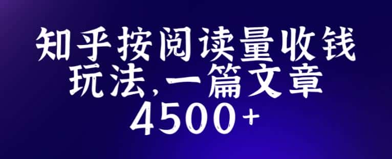 知乎创作最新招募玩法，一篇文章最高4500【详细玩法教程】-优优云创