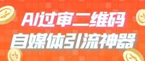 （6517期）二维码过咸鱼 小红书检测，引流神器，AI二维码，自媒体引流过审-优优云创