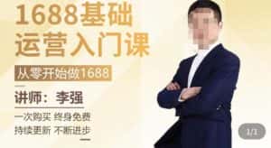 1688运营基础入门系统课，​20课时带你系统性解析1688运营-优优云创