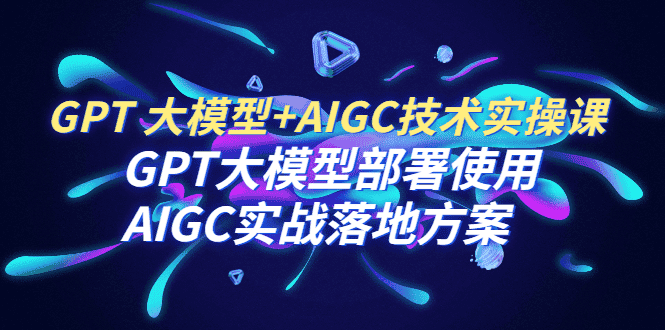 （6516期）GPT 大模型+AIGC技术实操课：GPT 大模型部署使用 AIGC实战落地方案-优优云创
