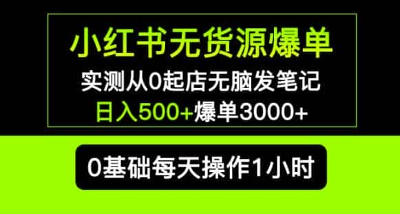 小红书无货源爆单实测从0起店无脑发笔记爆单3000+长期项目可多店-优优云创