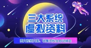 三大系统帮你运营虚拟资料项目，图文视频资料全自动搞定，不用动手日赚800+-优优云创