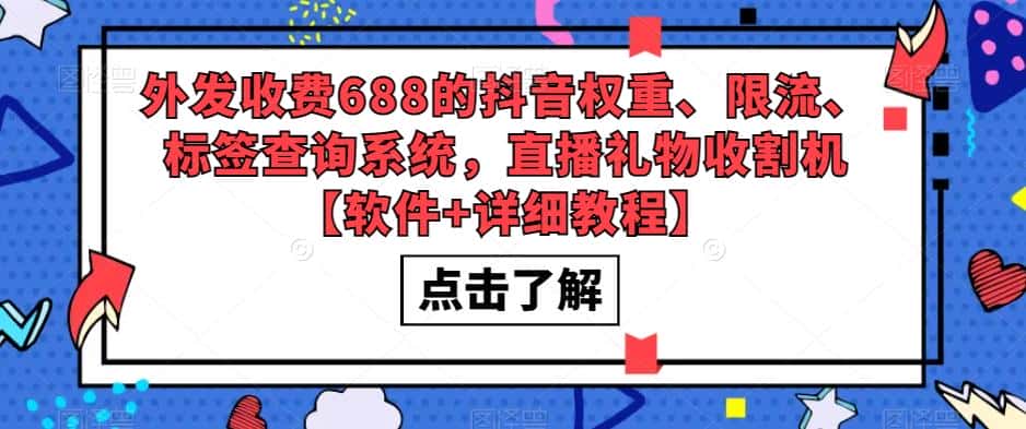 外发收费688的抖音权重、限流、标签查询系统，直播礼物收割机【软件+详细教程】-优优云创