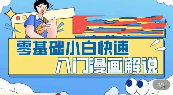 零基础小白快速入门漫画解说，从零掌握漫画解说全过程-优优云创