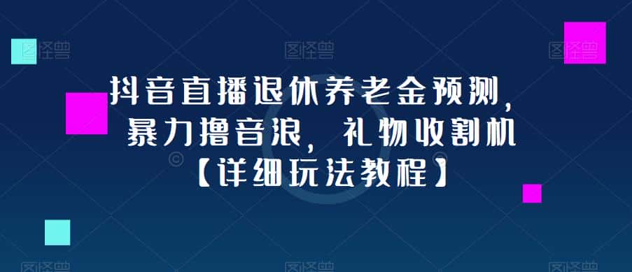 抖音直播退休养老金预测，暴力撸音浪，礼物收割机【详细玩法教程】-优优云创