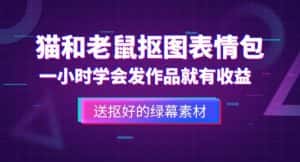 外面收费880的猫和老鼠绿幕抠图表情包视频制作教程，一条视频13万点赞，直接变现3W-优优云创
