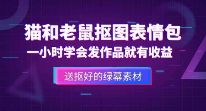 外面收费880的猫和老鼠绿幕抠图表情包视频制作教程，一条视频13万点赞，直接变现3W-优优云创
