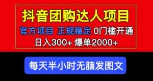 官方扶持正规项目抖音团购达人日入300+爆单2000+0门槛每天半小时发图文-优优云创