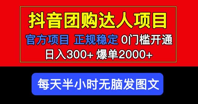 官方扶持正规项目抖音团购达人日入300+爆单2000+0门槛每天半小时发图文-优优云创
