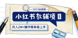 小红书教辅项目2023最新版：收益上限高（月入2W+操作简单易上手）-优优云创
