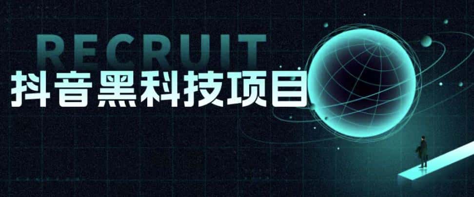 值1999的抖音黑科技项目，玩转抖音底层逻辑-优优云创