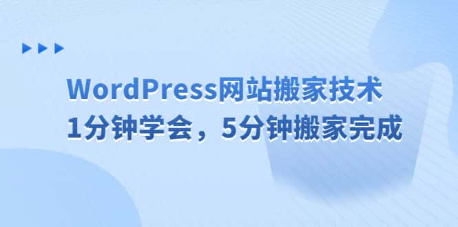 （6529期）WordPress网站搬家技术，1分钟学会，5分钟搬家完成-优优云创网