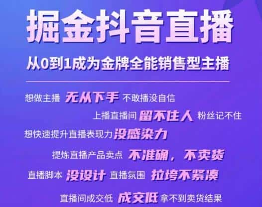 掘金抖音直播，从0到1成为金牌全能销售型主播-优优云创