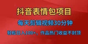 （6533期）抖音表情包项目，每天剪辑表情包上传短视频平台，日入3位数+已实操跑通-优优云创